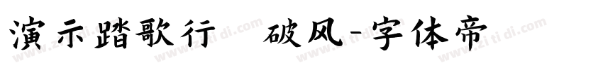 演示踏歌行 破风字体转换